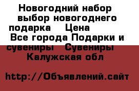Новогодний набор, выбор новогоднего подарка! › Цена ­ 1 270 - Все города Подарки и сувениры » Сувениры   . Калужская обл.